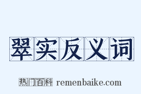 翠实反义词是什么意思的图片